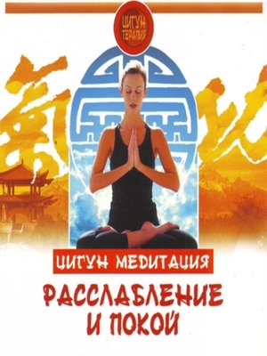 cover image of Цигун. Медитация. Расслабление и покой